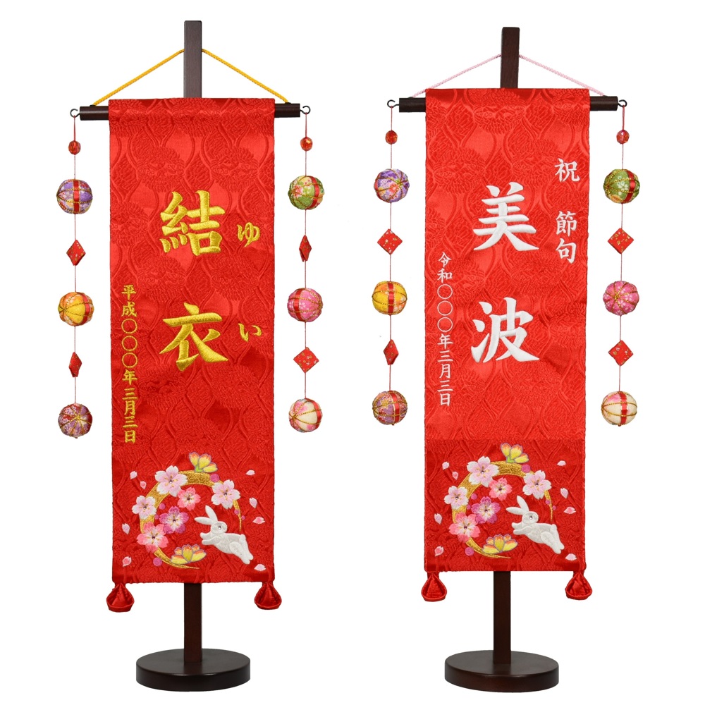 選べる4種 名前旗 ひな人形 刺繍名旗台付きセット 刺繡 女の子 旗サイズ40cm 特中 花兎 華輪 雛人形 青花兎 鞠三連 30 Off 刺繍名旗台付きセット