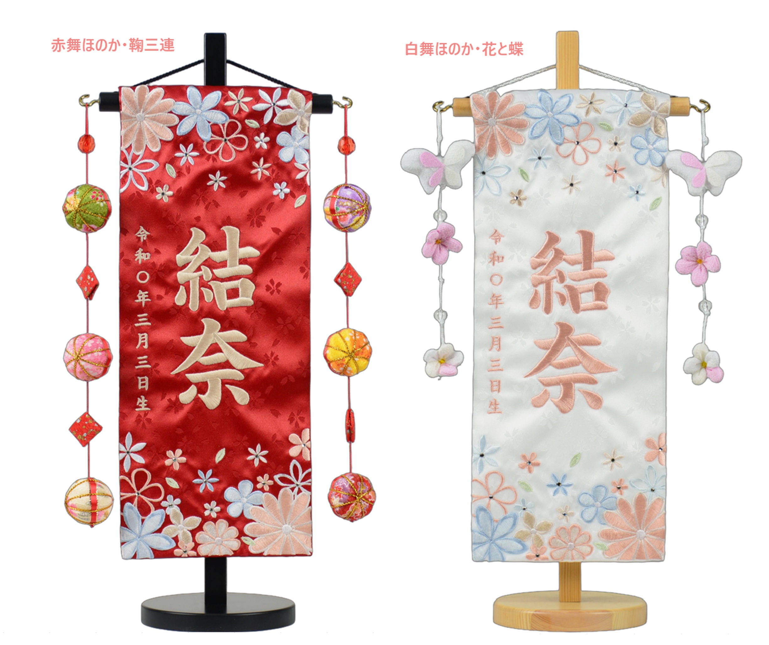 名前旗 小 刺繍 舞ほのか 赤 白 鞠三連 花と蝶 旗サイズ30cm 毬 鞠 花 ひな人形 雛人形 女の子 刺・墸｜赤ちゃんランドあぶらや