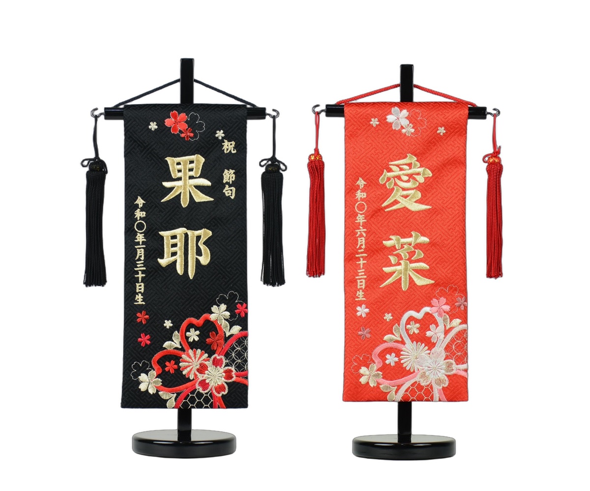 名前旗 刺繍 黒台付きセット 小 凛桜 ブラック レッド 旗サイズ29cm 黒 赤 女の子 雛人形 ひな人形 刺・墸 桜 花｜赤ちゃんランドあぶらや 11,060円