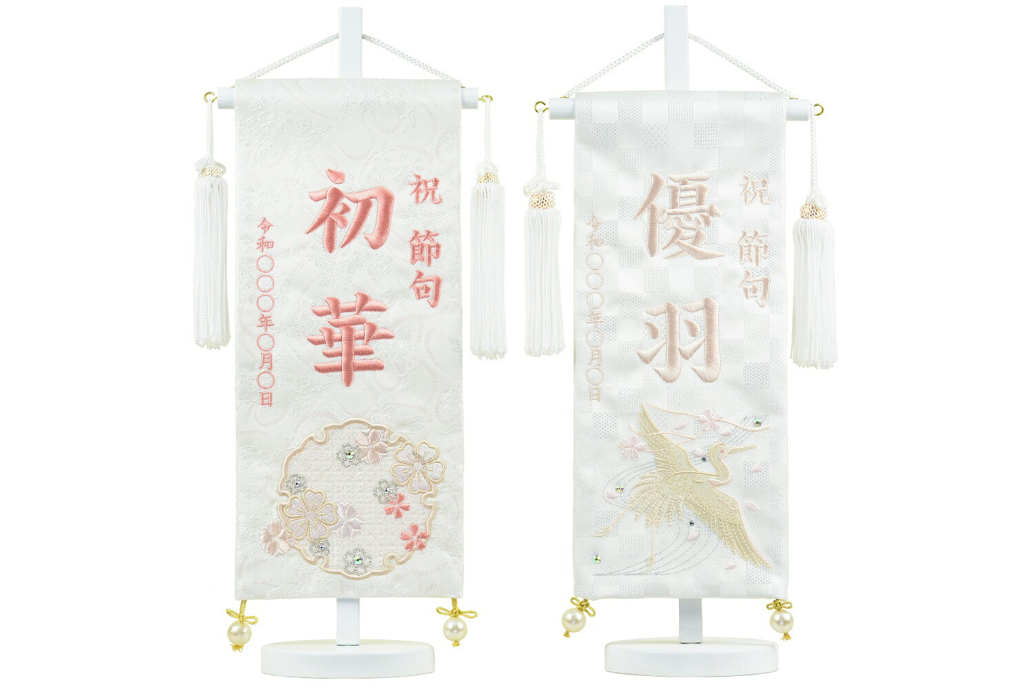 白揃え御名まえ旗 刺しゅう 白台付き添い人書き割り 小 旗大いさ30糎 雪花（ハート形シュロの葉金襴名幟）/白鶴（市松金襴名幟） 国産布切れ当てはめる 日本製 刺・墸 ひな人形 雛人形 御嬢さん 五月あやつり人形 お坊っちゃん