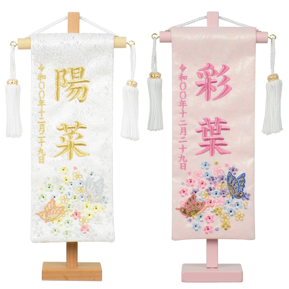 彩名旗シリーズ 刺繍 名前旗 二蝶（特小） 白 ピンク 旗サイズ23cm 国産織物使用 日本製 刺・墸 ひな人形 雛人形 女の子｜赤ちゃんランドあぶらや