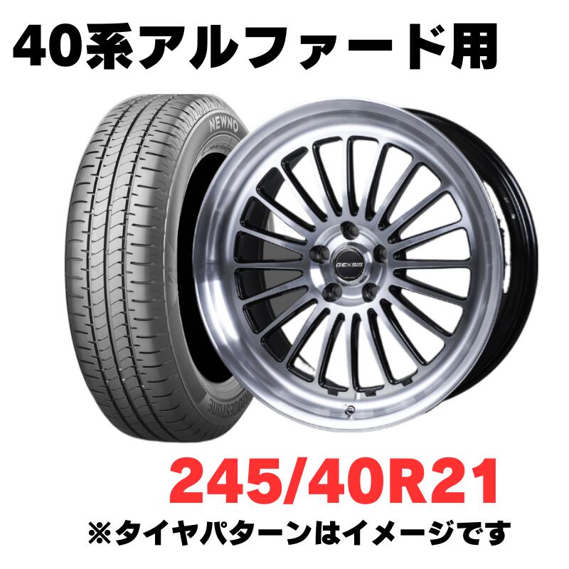 40アルファード/ヴェルファイア適合 サマータイヤホイールセット 4本セット　245/40R21　MONZAJAPAN GEXSIS GF020 21インチ 8.5J 5H120 +42