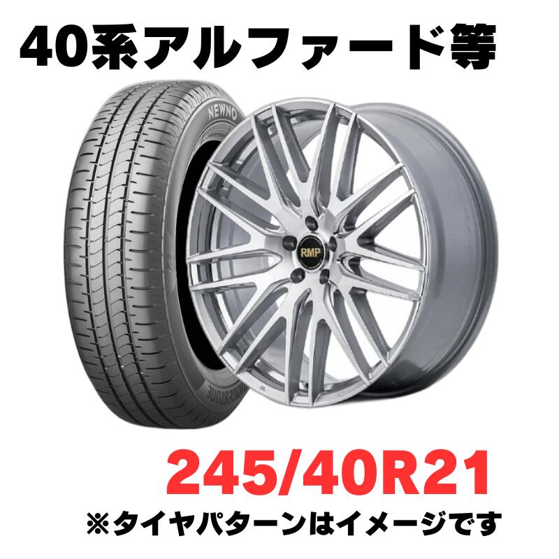 40アルファード/ヴェルファイア適合 ホイール＆特価輸入タイヤ 4本セット 245/40R21　マルカサービス RMP 029F 21インチ 8J 5H120 +40 HMC