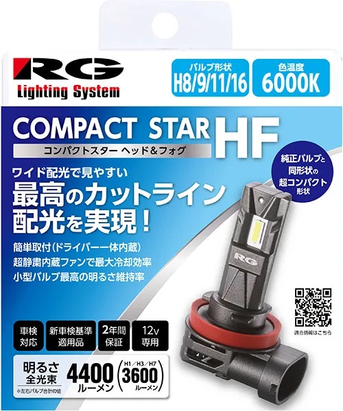 RG コンパクトスターHF ヘッドライト 6000Kホワイト光 新車検基準(ロービーム車検)対応品 バルブ形状 H8/9/11/16