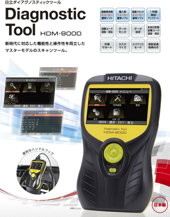 お手頃価格 国内外の人気 日立自動車診断ツール HDM-9000 ※代引き コンビニ後払い決済不可 designufabet.com designufabet.com