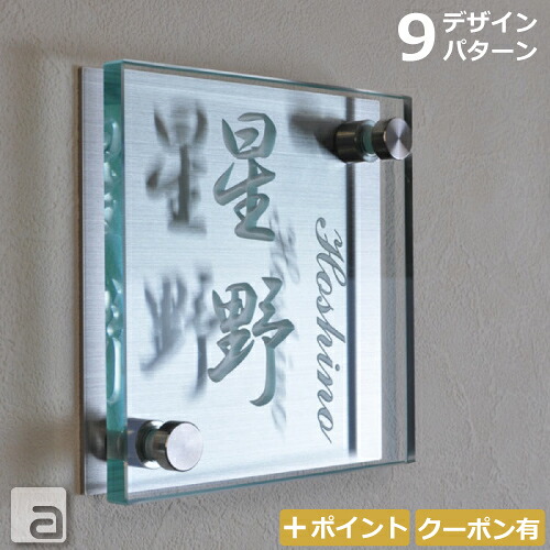 【ポイントアップ】【クーポン発行】表札 フロートガラス ガラス ステンレス 戸建 二世帯 【 130x130mm 】 かわいい おしゃれ 玄関表札 戸建表札 小さめ 特注サイズ 透明 クリアガラス シンプル ギフト プレゼント｜オーダーメイド表札通販アクロス