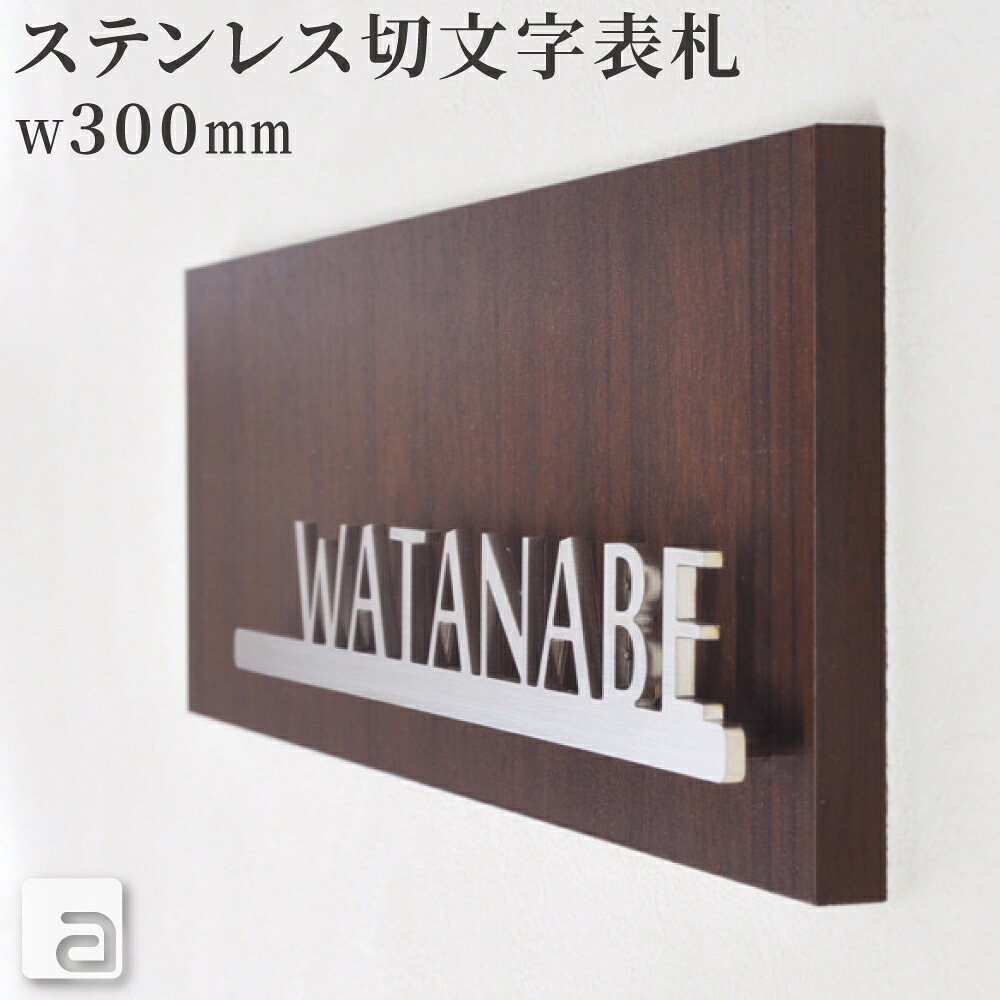 【ポイントアップ】【クーポン発行】表札 ステンレス アイアン 戸建 切り文字 【 100x300mm 】 木目調 バックプレート付 かわいい おしゃれ シンプル 名入れ プレート オーダーメイド 特注 数字 アルファベット