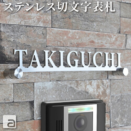 【表札 ステンレス】切り文字 プレート 【 200mm ～】 オーダーメイド 名入れ ネームプレート 字体 [15種類] 4カラーバリエーション マンション オフィス ショップ カフェ用等 スタイリッシュ おしゃれ かわいいイメージの演出 門扉 機能門柱 ポスト 宅配ボックス可