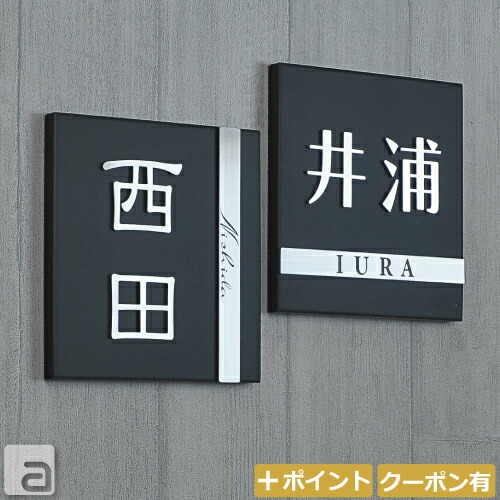 【表札 タイル】 美濃焼 磁器&ステンレス 切り文字 プレート 正方形 [ 144x144mm ] 字体 [和英各10種類] 付属品 [両面テープ/接着剤] 名入れ ネームプレート オーダーメイド 戸建 日本製｜オーダーメイド表札通販アクロス