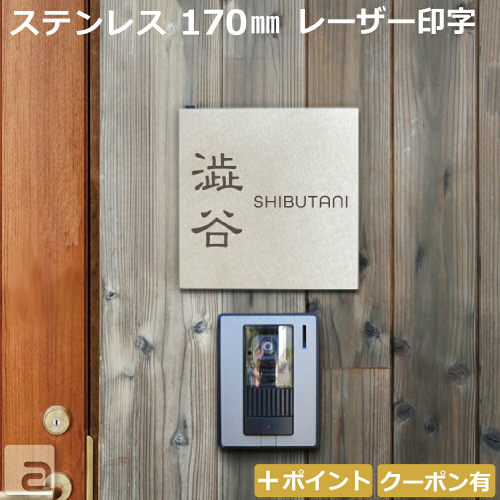 【表札 ステンレス】名入れレーザー加工 17cm 少し大きめサイズ 戸建 マンション ポスト等 和英各30フォント シンプルモダン＆おしゃれな 6パターンデザイン 両面テープ付 スタッドボルトオプション等有 オーダーメイド 銘板 ネームプレート 国内生産品 特注サイズ可