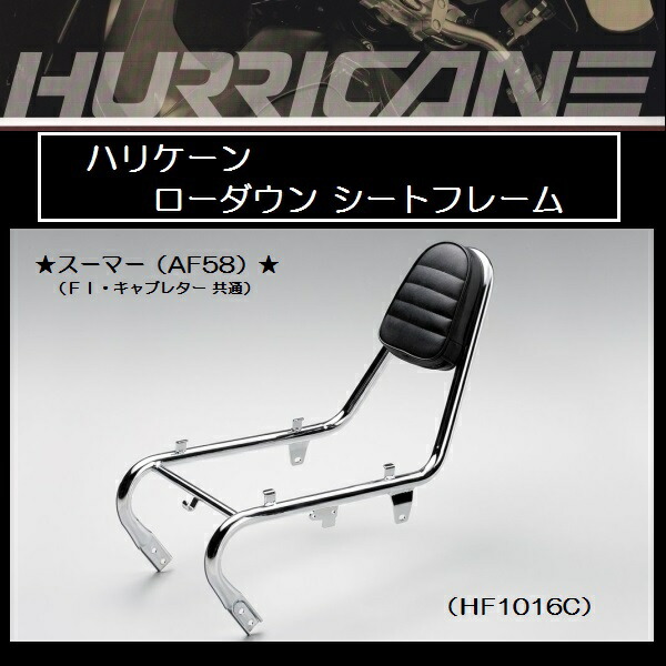 楽天市場 ハリケーン ローダウンシートフレーム Hf1016c ズーマー Af58 送料無料 ライダーズプラザアクト楽天市場店