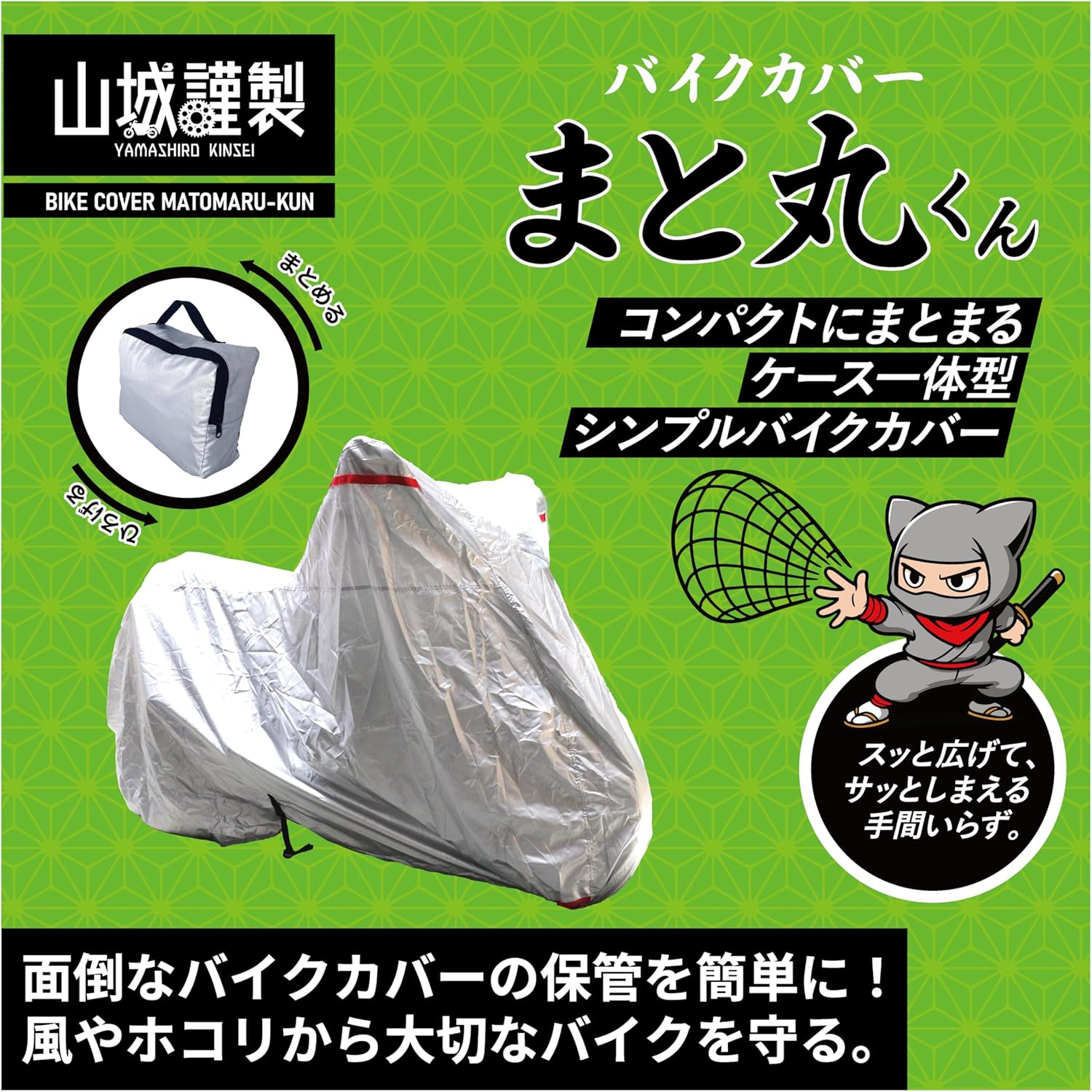 【在庫あり 即納】 山城謹製 まと丸くん バ イクカバー YKC-005　3Lサイズ