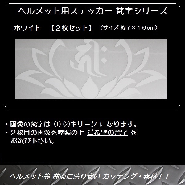 楽天市場 ヘルメット用 ステッカー 梵字シリーズ ホワイト 2枚セット 送料無料 ポスト投函便 ライダーズプラザアクト楽天市場店