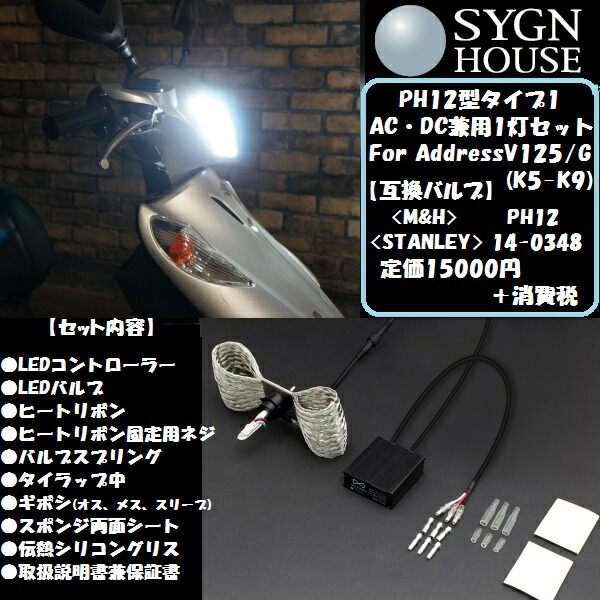 楽天市場 サインハウス Ledヘッドライト Ph12 アドレスv125 G K5 K9