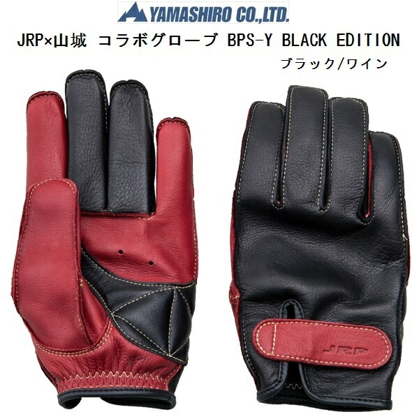 新着セール お得クーポン発行中 特典付 JRP×山城コラボ ショートグローブ BPS-Y BLACK EDITION ブラック ワイン 送料無料 ポスト投函便 elma-ultrasonic.be elma-ultrasonic.be