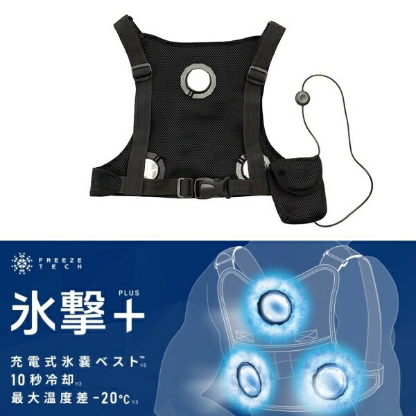 楽天市場】FREEZE TECH ペルチェ 氷撃+ 充電式氷嚢ベスト LIFE STYLE