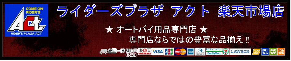 ライダーズプラザアクト楽天市場店:オートバイ用品専門店ならではの豊富な品揃え