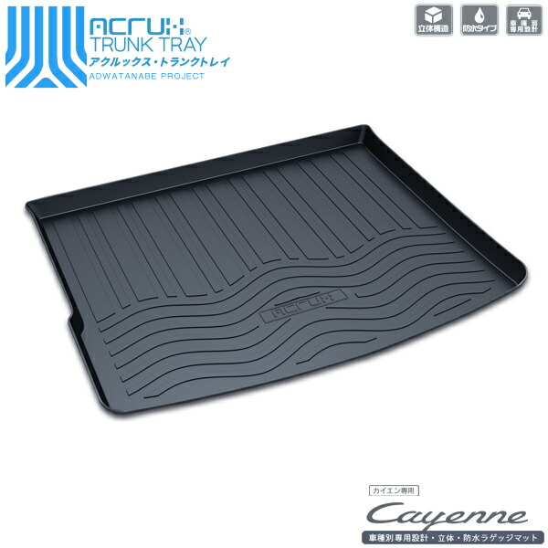 【ポルシェ】カイエン専用トランクトレイH22/3月～958型CayennePorsche（トランクマット/ラゲッジマット/ラゲッジトレイ）防水/汚れ防止【釣り/アウトドア/荷室/立体/3d】【送料込み】【RCP】