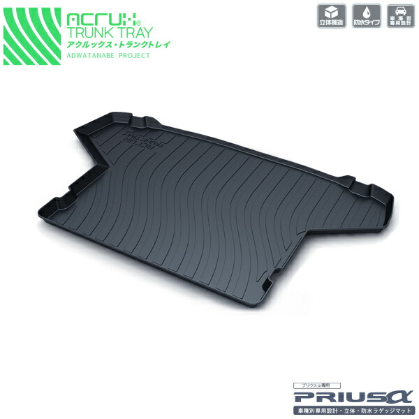 ラゲッジ ラゲージ アクセサリー トランク カーゴ用トレイ フロアマットマットトヨタ トヨタ Prius プリウスa専用トランクトレイ H23 5月 アルファ Zvw41w Toyota Prius Alpha アルファ ぷりうす あるふぁ トランク マット ラゲッジマット ラゲッジトレイ 防水 汚れ