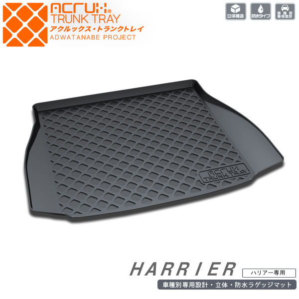 【トヨタ】80ハリアー(R2/7~)用トランクトレイR2/7~AXUH80/AXUH85/MXUA80/MXUA85(トランクマット/ラゲッジマット/ラゲッジトレイ)防水/汚れ防止【釣り/アウトドア/荷室/立体/3d】【送料込み】|カーマット専門店 ADサービス