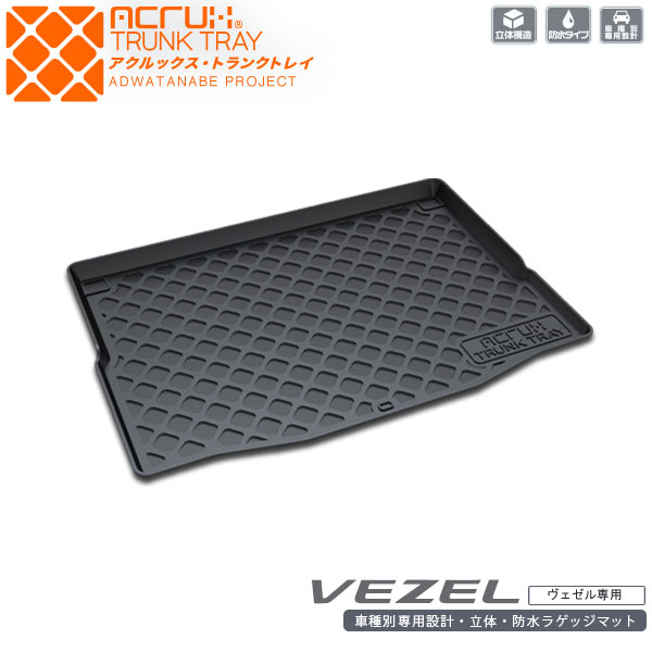 【ホンダ】RVヴェゼル(R3/4～)用トランクトレイ【縦長巻梱包/S13】R3/4～RV3/RV4/RV5/RV6（トランクマット/ラゲッジマット/ラゲッジトレイ）防水/汚れ防止【釣り/アウトドア/荷室/立体/3d】【送料込み】