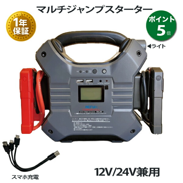 イリイ ジャンプスタートバッテリー充電器 12V/24V イリイ ジャンプスターター 12v 24v 兼用 イリイ ジャンプスタート