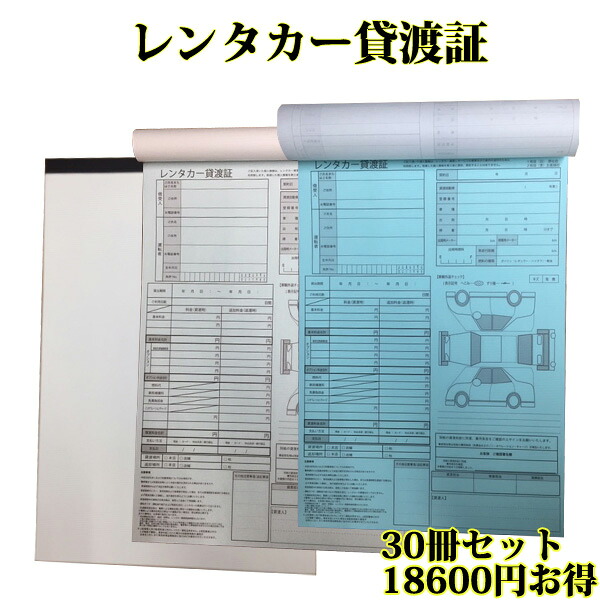 30冊セット(1ケース) レンタカー貸渡証 A4 2枚複写 30組 60ページ 1冊あたり620円お得 レンタカー貸渡書 レンタカー貸渡書類 レンタカー書類【送料込み】|カーマット専門店 ADサービス