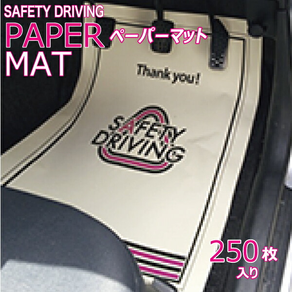 楽天市場 車載用 激安 ペーパーマット 4 594mm サイズ 250枚入 車載 納車時に 内装パーツ アクセサリー 紙マット カーマット フロアーマット 掃除 社外品 新品 足元マット 送料込み Rcp 02p09jul16 ａｄワタナベ 楽天市場店