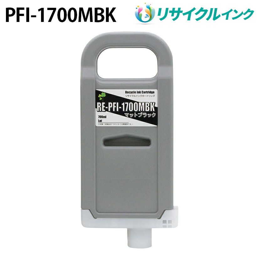 キヤノン PFI-1700MBK互換 [リサイクル]インクタンク【マットブラック】700ml｜PANACEA