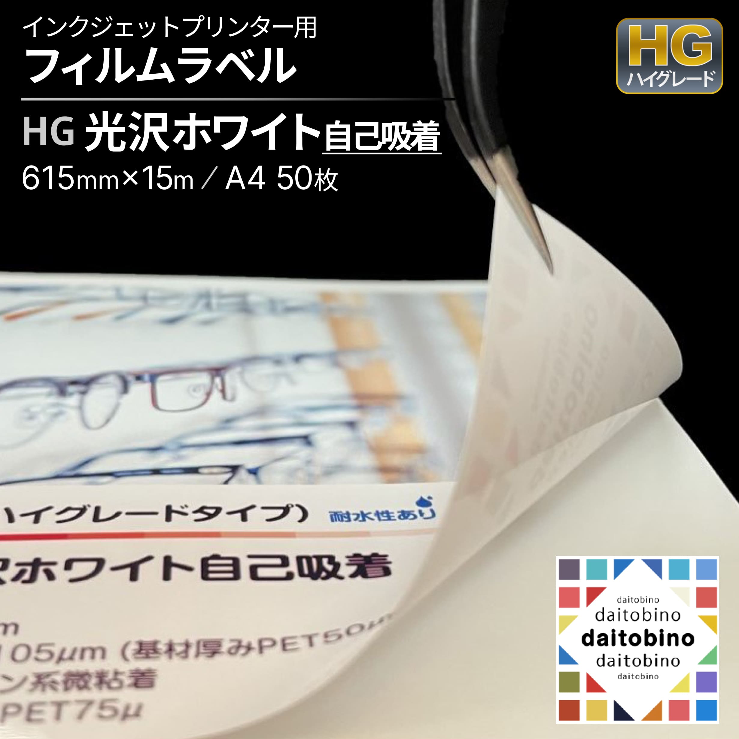 業務用 窓貼りPOP 掲示用 ラベルシール PET 自己吸着 白 光沢 インクジェット用 ハイグレード A4 50枚 日本製 品番:BINOIPTA4W ダイトービーノ