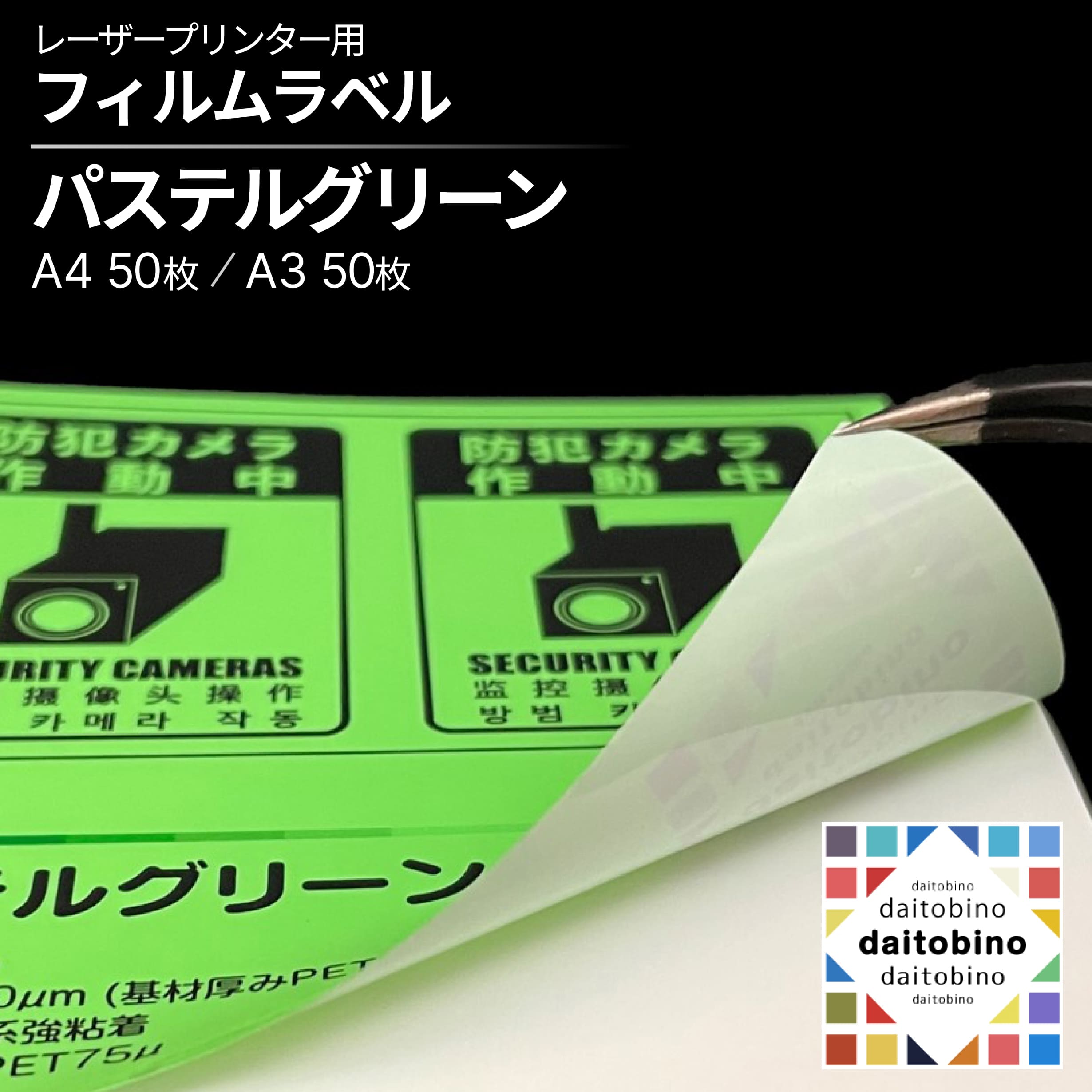お役目用 管理すること下げ札 見せびらかす下げ札 下げ札消印 PET 淡彩緑であること レーザ印刷者用 強ねばり着く A4 / A3 50枚 日本製 品番:BINOLNA4PGY / BINOLNA3PGY ダイトービーノ