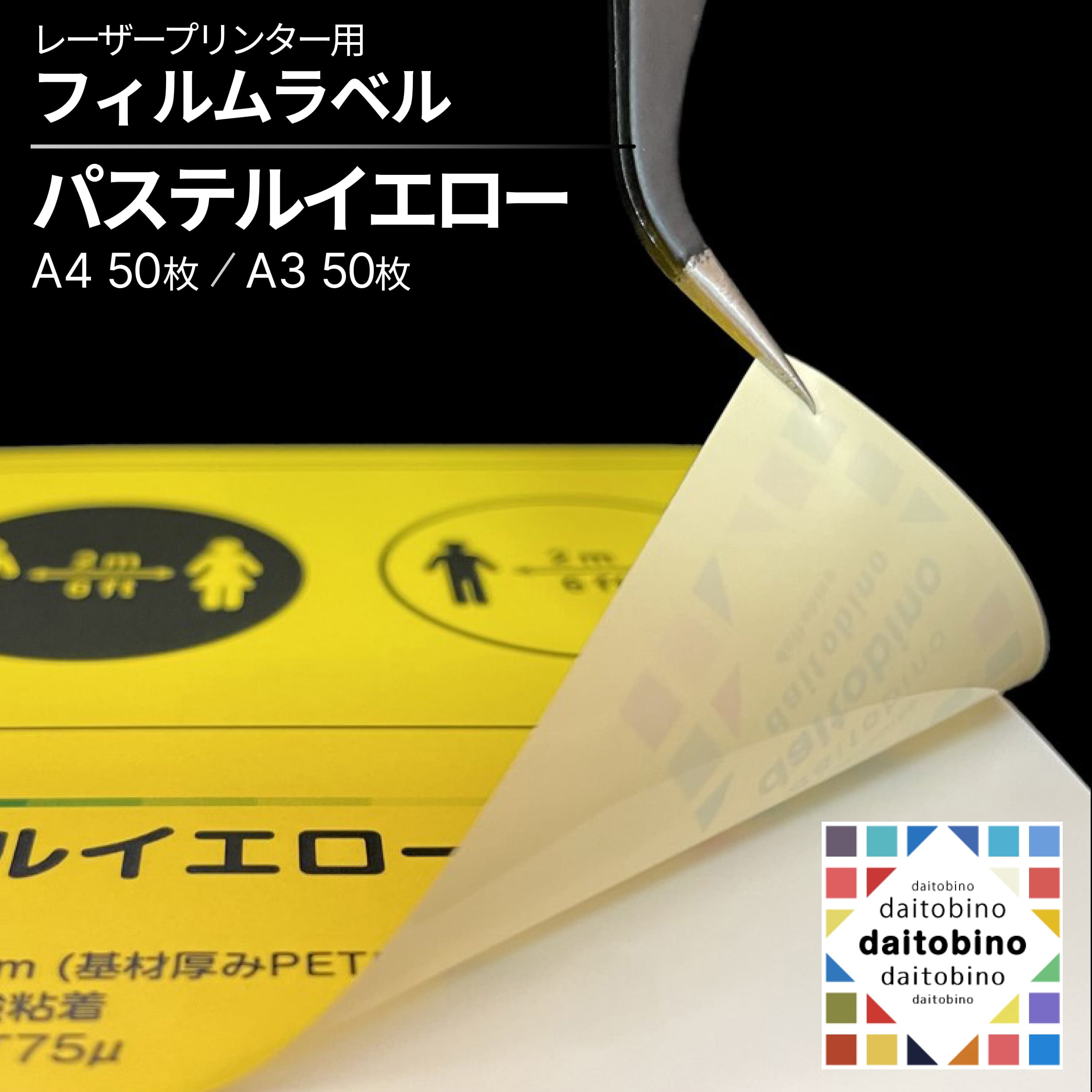 お役目用 管理すること下げ札 見せびらかす下げ札 下げ札消印 PET 淡彩黄色 レーザ印刷者用 強ねばり着く A4 / A3 50枚 日本製 品番:BINOLNA4PY / BINOLNA3PY ダイトービーノ