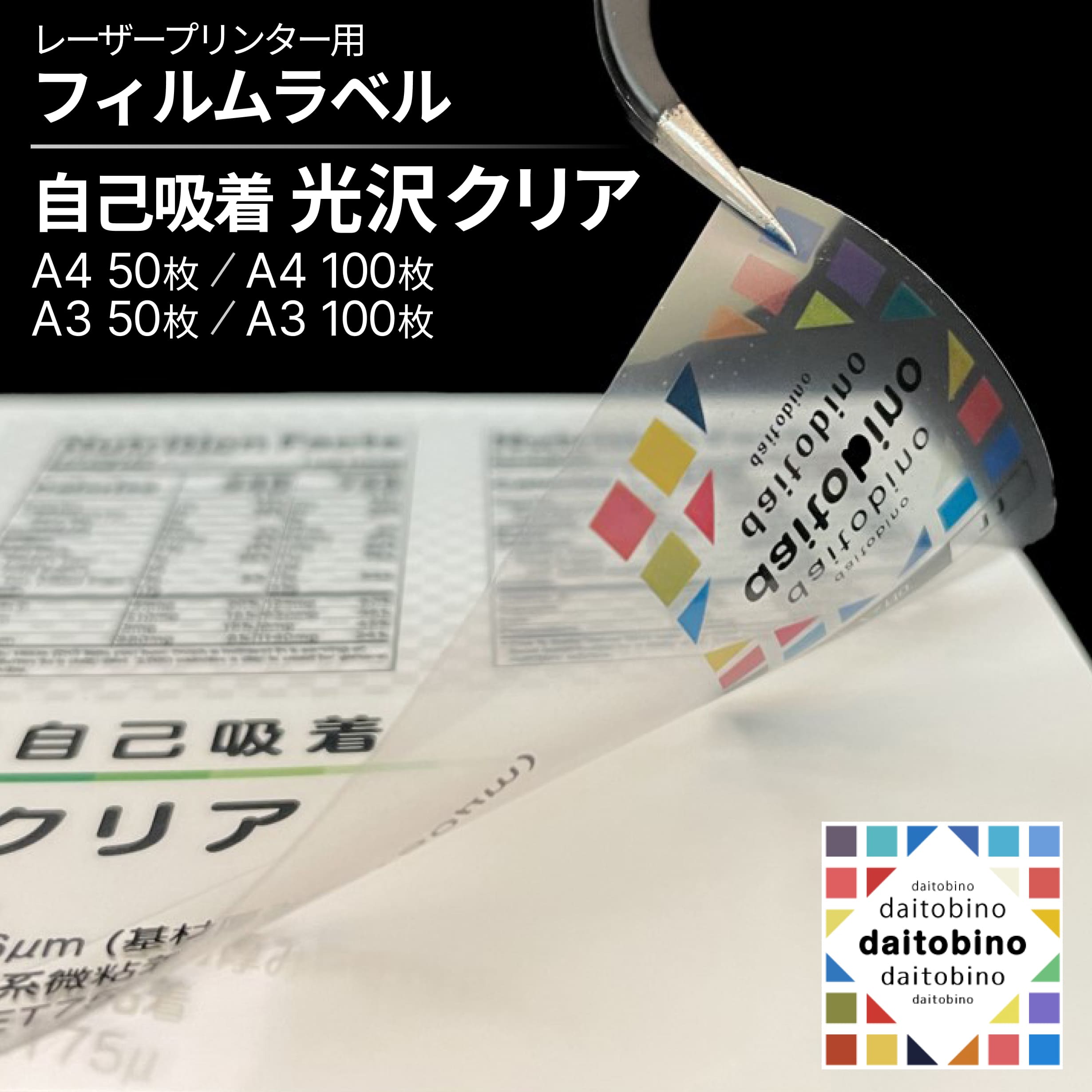 業務用 窓貼りPOP 掲示用 ラベルシール PET 自己吸着 透明 レーザープリンタ用 A4 / A3 50枚・100枚 日本製 品番:BINOLPTA4C / BINOLPTA4C100S / BINOLPTA3C / BINOLPTA3C100S ダイトービーノ