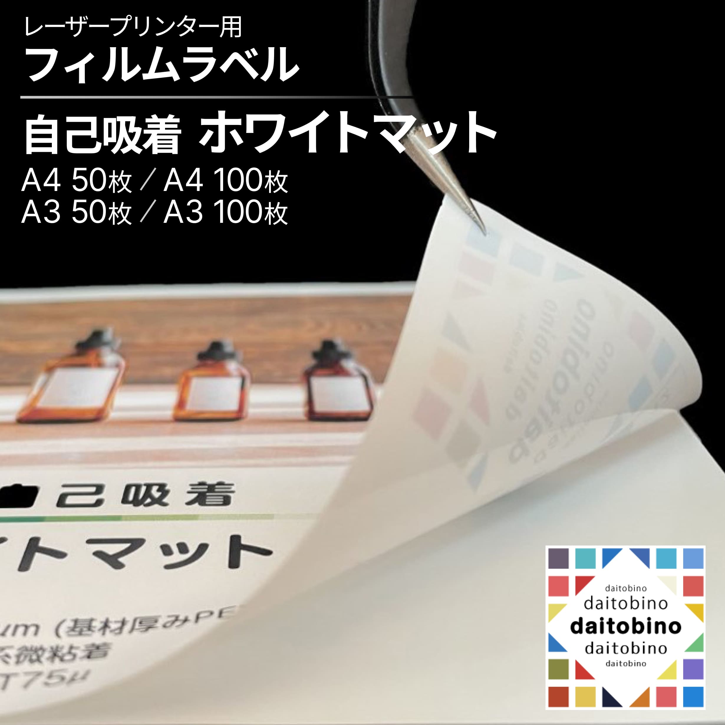 業務用 窓貼りPOP 掲示用 ラベルシール PET 自己吸着 白 マット レーザープリンタ用 A4 / A3 50枚・100枚 日本製 品番:BINOLPTA4M / BINOLPTA4M100S / BINOLPTA3M / BINOLPTA3M100S ダイトービーノ|PANACEA