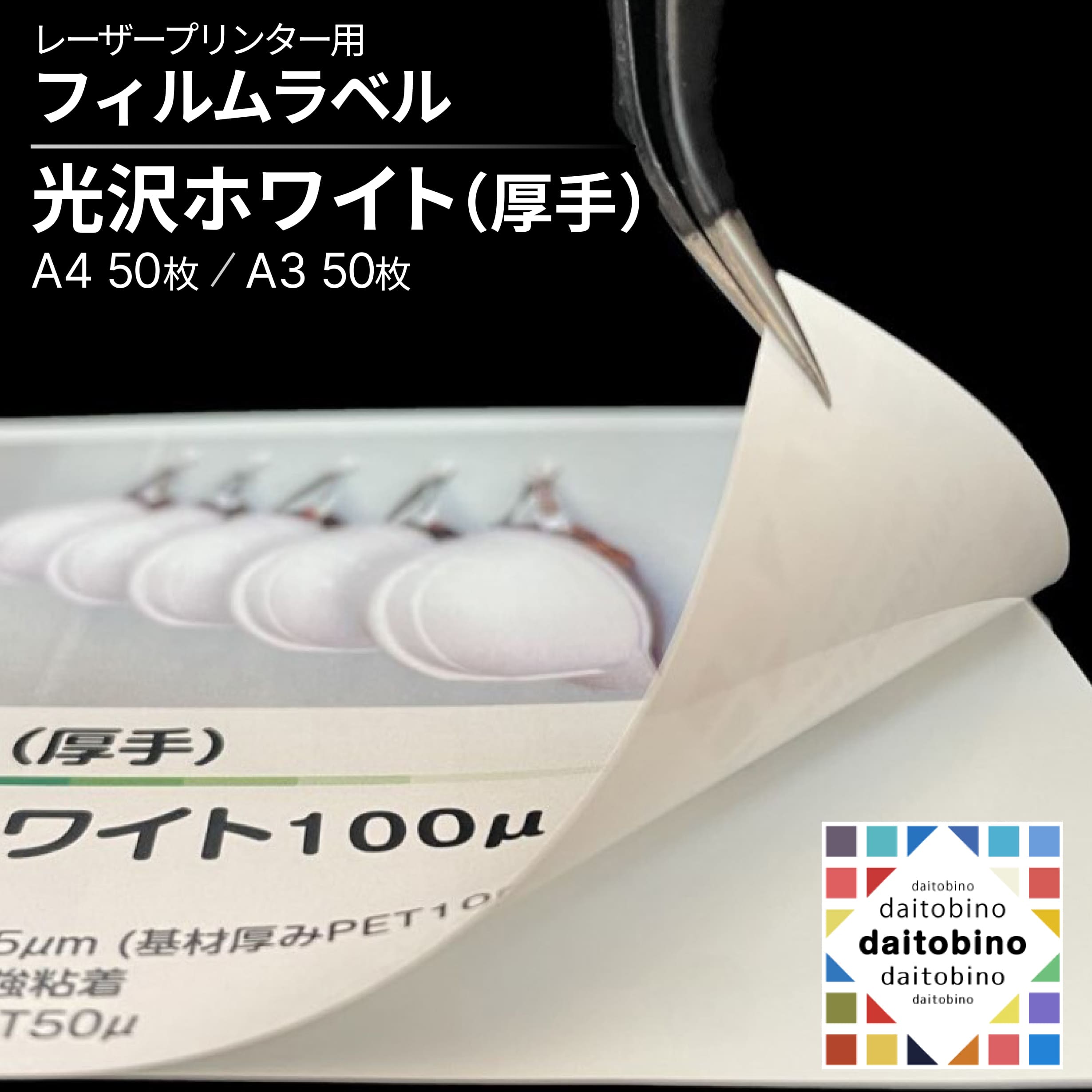 御役目用 商いもの付け札 生産品付け札 付け札判子 PET 朦々たる 白 光輝 レーザ印刷工用 強へばり着く A4 / A3 50枚 日本製 品番:BINOLNTA4W / BINOLNTA3W ダイトービーノ
