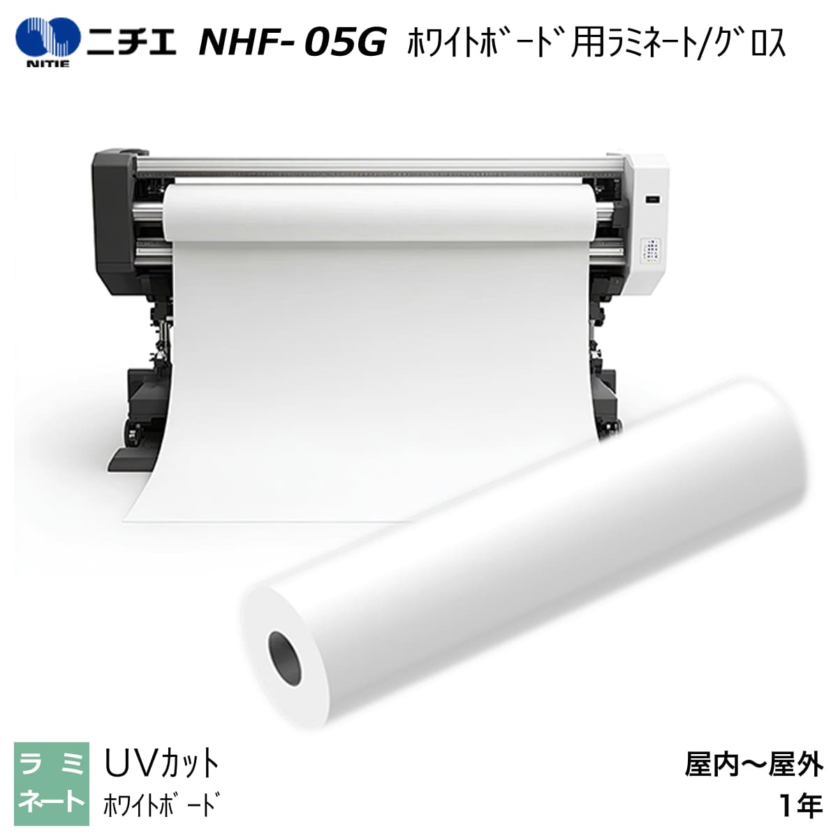 防炎 エアフリー ホワイトボード用 ラミネートフィルム PET グロス 50μ 920mm×10m / 1270mm×50m NHF-05G ニチエ NITIE