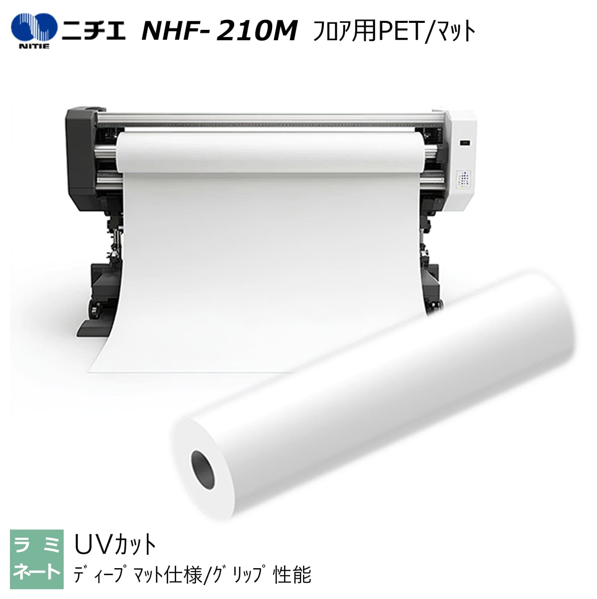 UV撥ねのける ラミネートフィルム 立ち会い場用PET/引っ敷き 1350mm×30m NHF-210M ニチエ NITIE