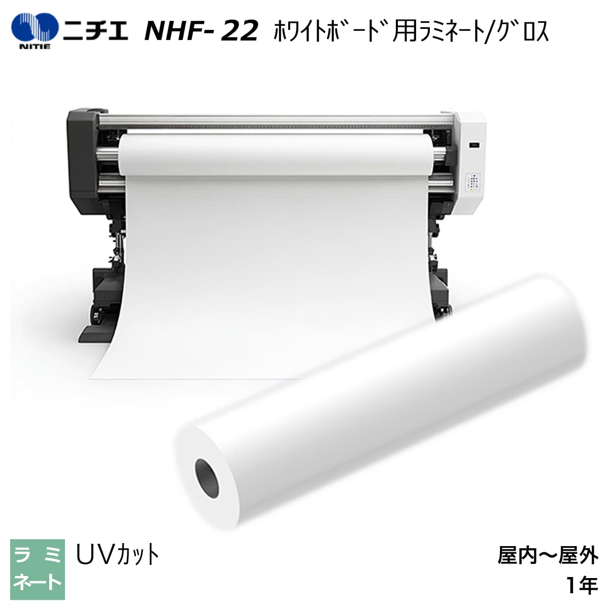 UVカット ラミネートフィルム ホワイトボード用ラミネート/グロス 1370mm×5m / 1370mm×30m NHF-22 ニチエ NITIE|PANACEA