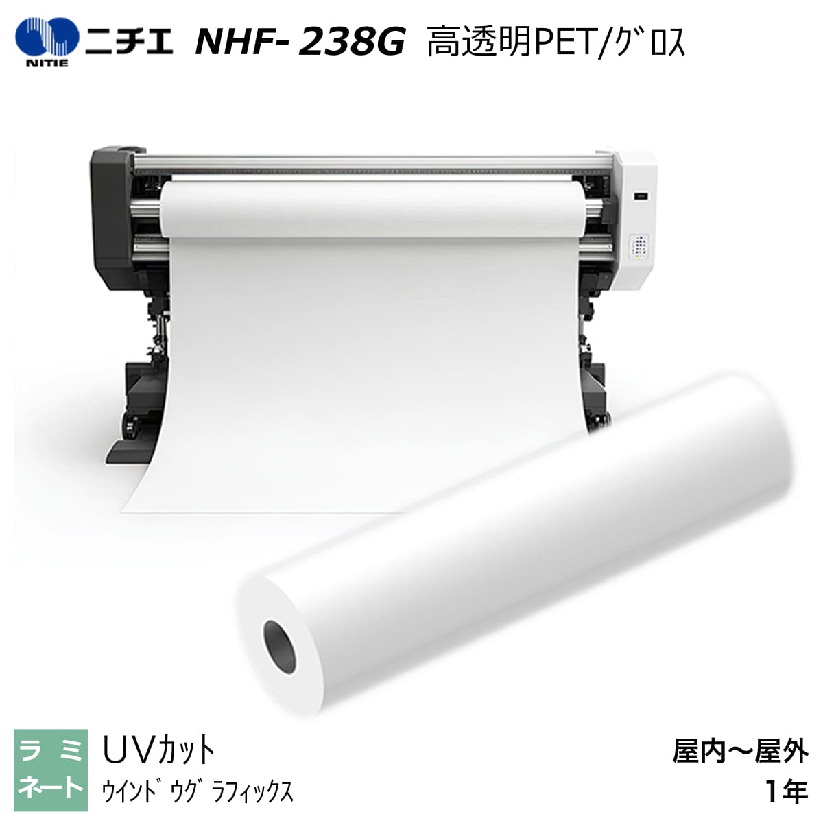 UV撥ねのける ラミネートフィルム 高澄み切ったPET/グロス 1380mm×50m NHF-238G ニチエ NITIE