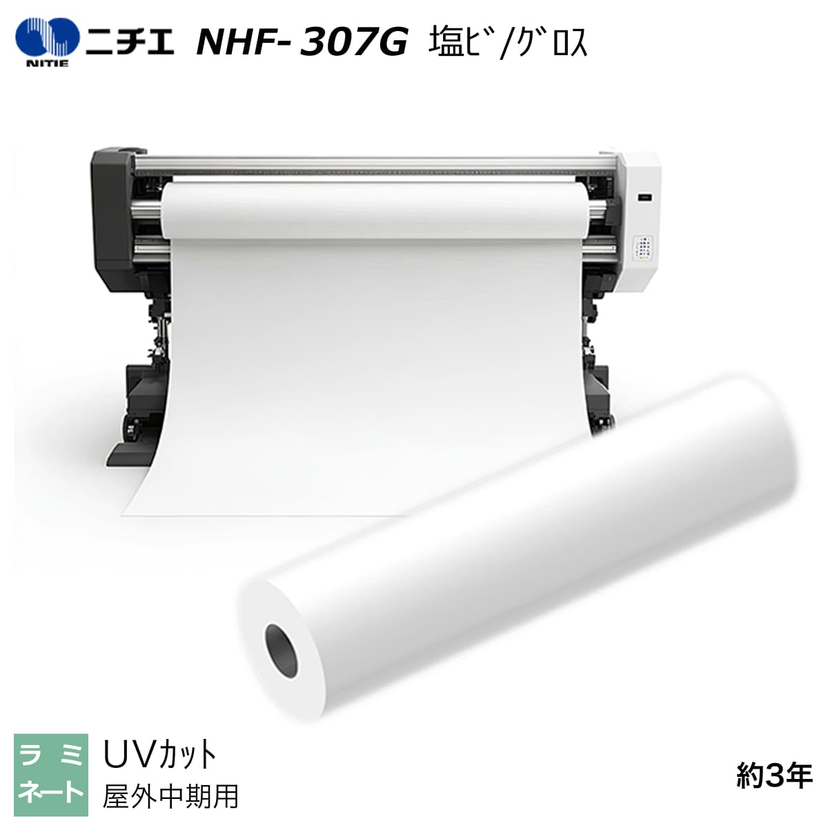 UV撥ね除ける ラミネートフィルム 塩ビ グロス 1350mm×50m / 1380mm×50m / 1550mm×50m NHF-307G ニチエ NITIE パソコン・周辺機器-オフィス機器用アクセサリー・部品