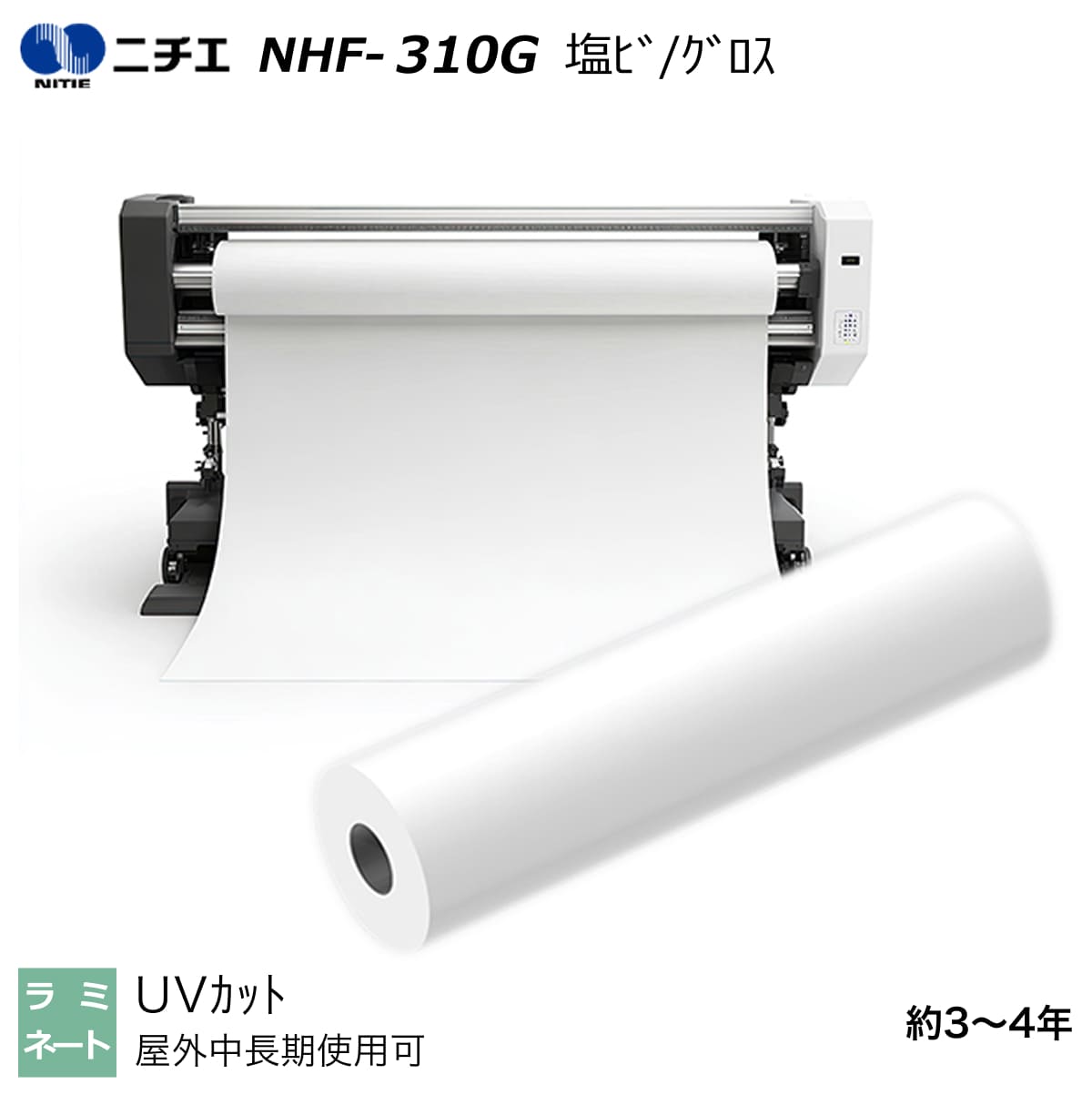 UVとり捨てる ラミネートフィルム 塩ビ グロス 1100mm×50m / 1350mm×50m / 1380mm×50m NHF-310G ニチエ NITIE