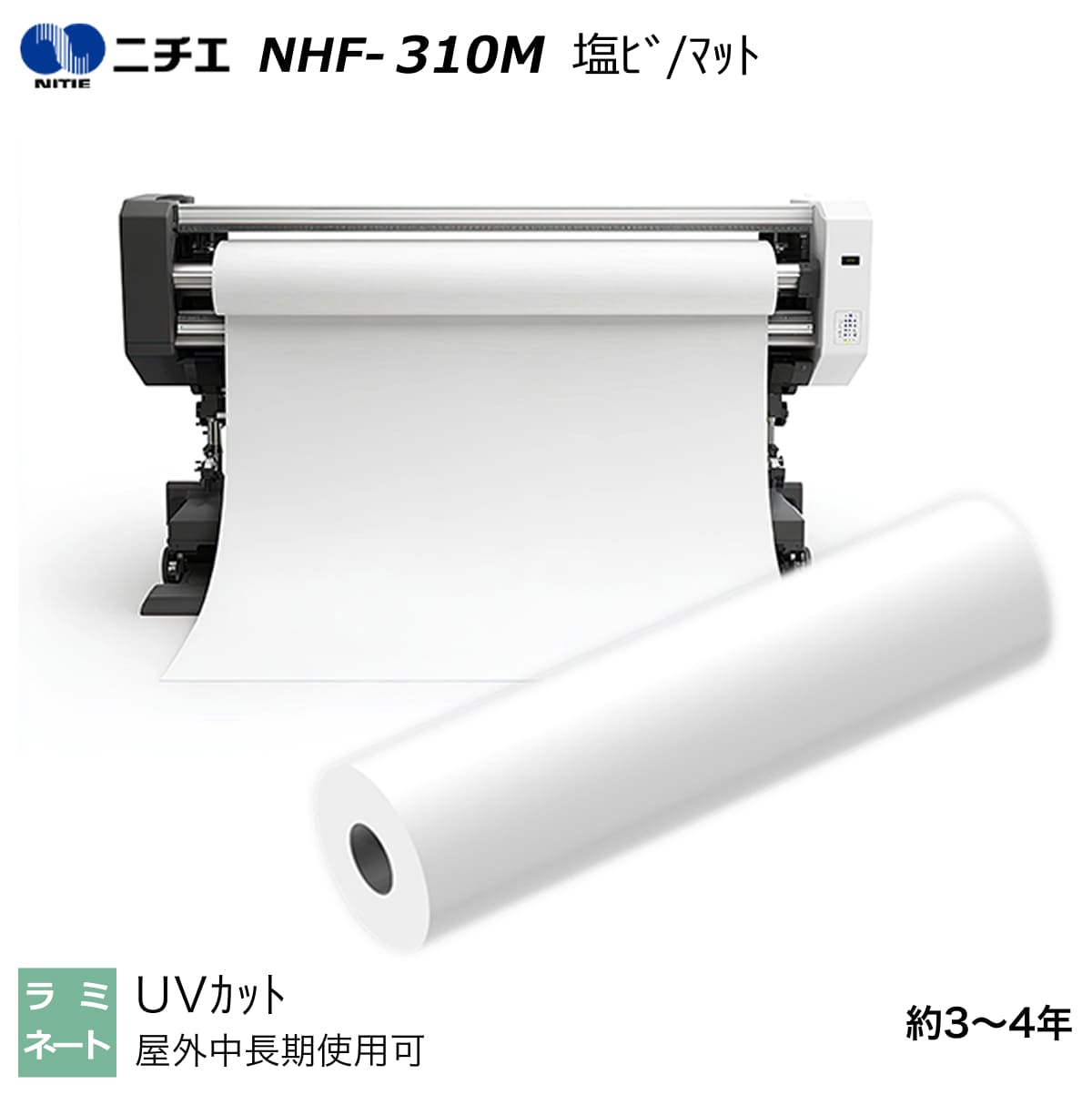 UVとり捨てる ラミネートフィルム 塩ビ 引っ敷き 1100mm×50m / 1350mm×50m / 1380mm×50m NHF-310M ニチエ NITIE