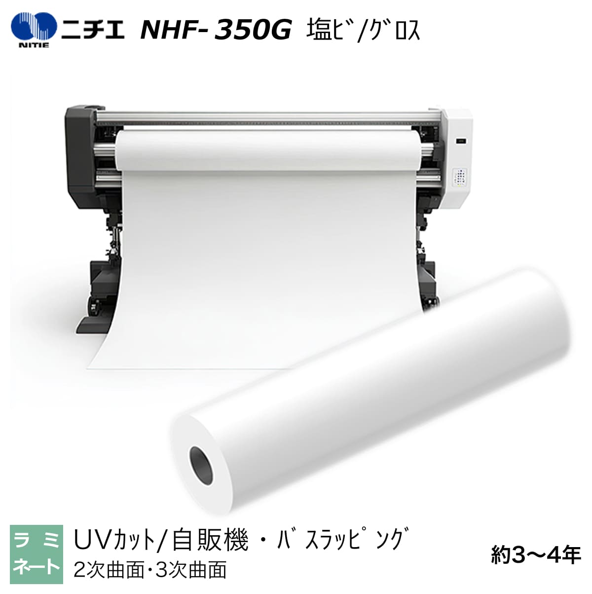 UV撥ねのける ラミネートフィルム 塩ビ グロス 1380mm×50m NHF-350G ニチエ NITIE