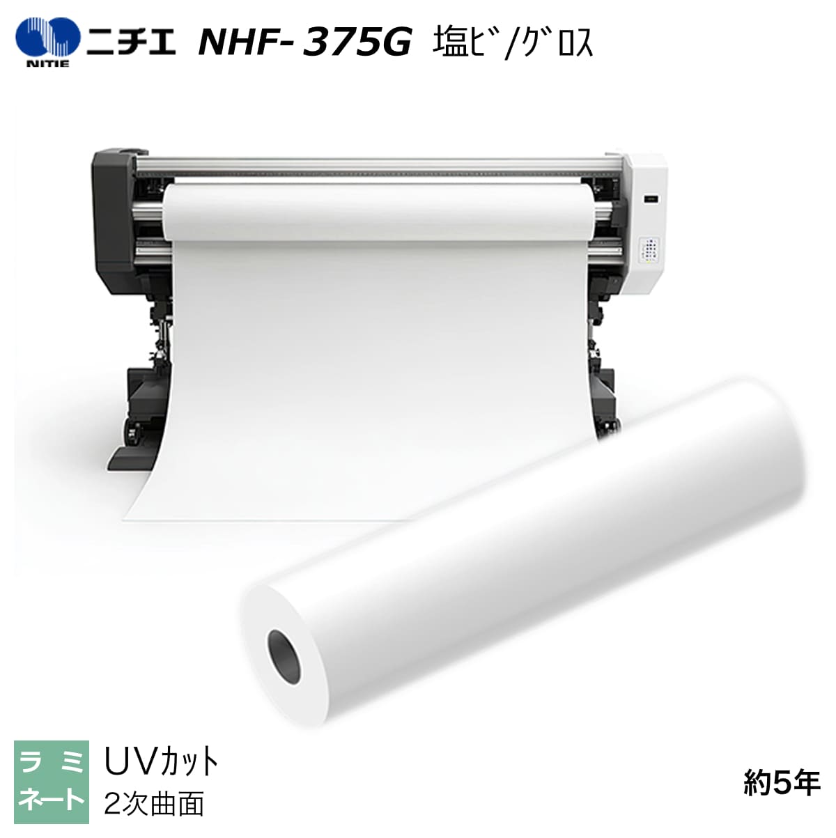 UVとり捨てる ラミネートフィルム 塩ビ グロス 1380mm×50m NHF-375G ニチエ NITIE