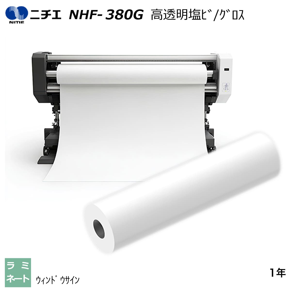ラミネートフィルム 高澄み切った塩ビ/グロス 1370mm×50m NHF-380G ニチエ NITIE
