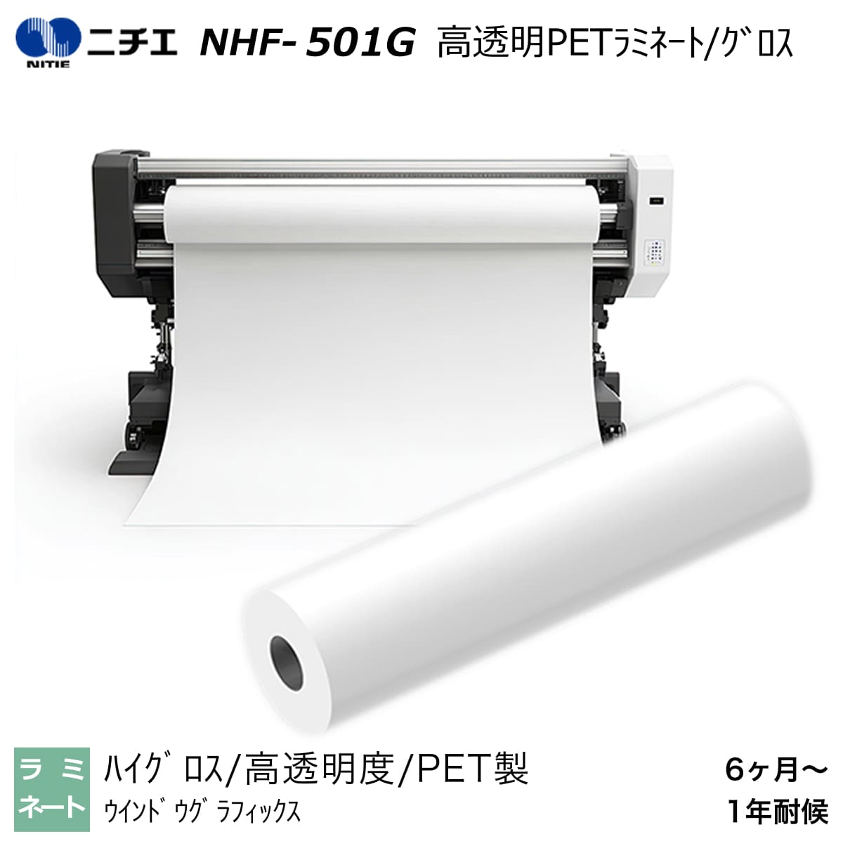 ラミネートフィルム 高澄み切ったPETラミネート/グロス 1380mm×50m NHF-501G ニチエ NITIE
