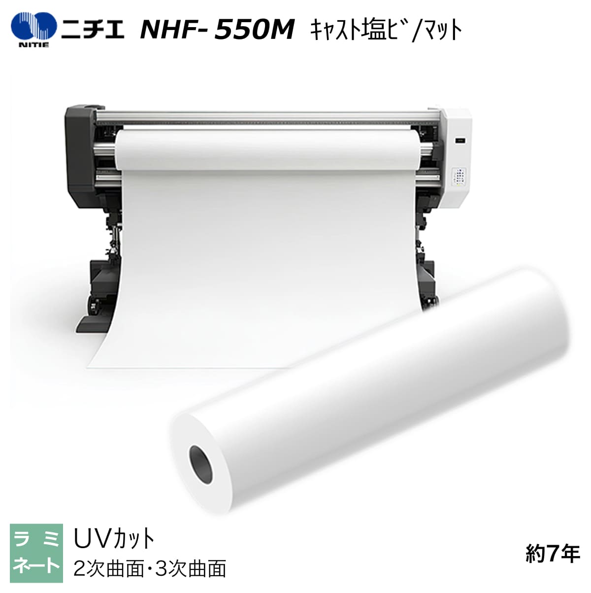 UV取りすてる ラミネートフィルム 役をつける塩ビ つや消し 1380mm×45.7m NHF-550M ニチエ NITIE