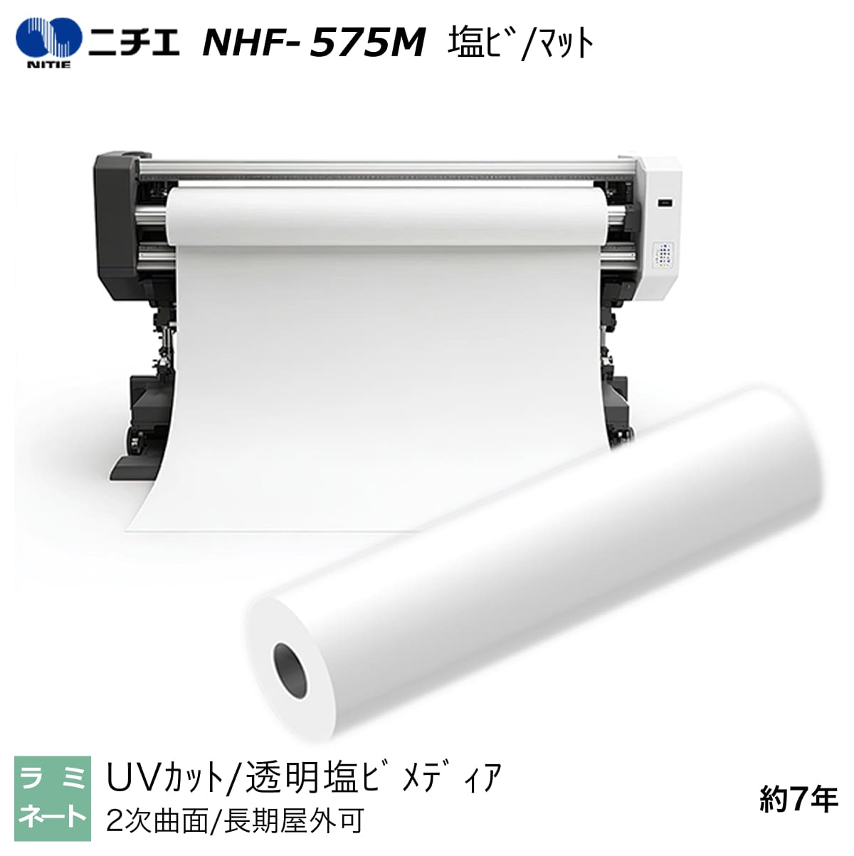 UV撥ねのける ラミネートフィルム 塩ビ 引っ敷き 1372mm×50m NHF-575M ニチエ NITIE