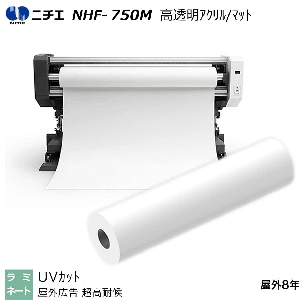 UV撥ねのける ラミネートフィルム 高耐候アクリル樹脂/引っ敷き 1350mm×50m NHF-750M ニチエ NITIE