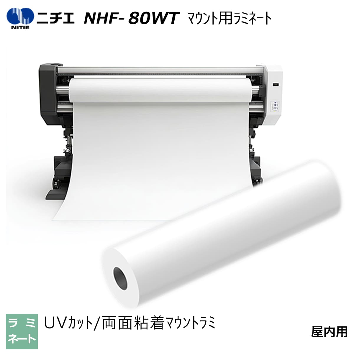 UVカット ラミネートフィルム マウント用ラミネート 1350mm×30m NHF-80WT ニチエ NITIE 35,295円